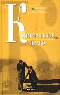 Коммерческое право Учебное пособие Издательство: Юрайт-Издат, 2002 г Твердый переплет, 384 стр ISBN 5-94879-002-9 Тираж: 6000 экз Формат: 84x108/32 (~130х205 мм) инфо 101d.