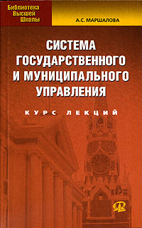 Система государственного и муниципального управления Курс лекций Серия: Библиотека высшей школы инфо 102d.