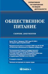 Общественное питание Сборник документов Серия: Нормативное регулирование по видам деятельности инфо 105d.