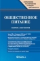 Общественное питание Сборник документов Серия: Нормативное регулирование по видам деятельности инфо 105d.