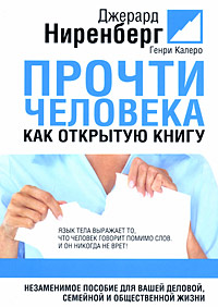 Прочти человека как открытую книгу Издательство: Попурри, 2008 г Мягкая обложка, 272 стр ISBN 978-985-15-0482-0, 0-936305-00-2 Тираж: 5000 экз Формат: 70x100/32 (~120х165 мм) инфо 110d.