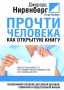 Прочти человека как открытую книгу Издательство: Попурри, 2008 г Мягкая обложка, 272 стр ISBN 978-985-15-0482-0, 0-936305-00-2 Тираж: 5000 экз Формат: 70x100/32 (~120х165 мм) инфо 110d.
