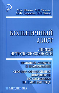Больничный лист Листок нетрудоспособности Правовые аспекты и комментарии Сборник официальных документов по состоянию на 1 мая 2007 года Серия: Медицина инфо 117d.