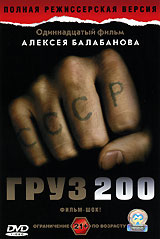 Груз 200 Формат: DVD (PAL) (Упрощенное издание) (Keep case) Дистрибьютор: Концерн "Группа Союз" Региональный код: 5 Количество слоев: DVD-5 (1 слой) Звуковые дорожки: Русский Dolby Digital инфо 132d.