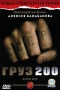 Груз 200 Формат: DVD (PAL) (Упрощенное издание) (Keep case) Дистрибьютор: Концерн "Группа Союз" Региональный код: 5 Количество слоев: DVD-5 (1 слой) Звуковые дорожки: Русский Dolby Digital инфо 132d.