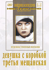 Девушка с коробкой / Третья мещанская Серия: Энциклопедия Мастера Кино инфо 140d.