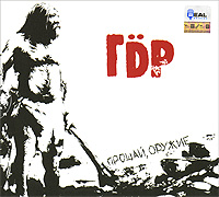 ГДР Прощай, оружие Формат: Audio CD (DigiPack) Дистрибьютор: Real Records Лицензионные товары Характеристики аудионосителей 2008 г Альбом: Российское издание инфо 142d.