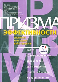 Призма эффективности Карта сбалансированных показателей для измерения успеха в бизнесе и управления им Издательство: Баланс-Клуб, 2003 г Мягкая обложка, 400 стр ISBN 966-8216-18-0, 0-273-65334-2 инфо 145d.
