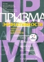 Призма эффективности Карта сбалансированных показателей для измерения успеха в бизнесе и управления им Издательство: Баланс-Клуб, 2003 г Мягкая обложка, 400 стр ISBN 966-8216-18-0, 0-273-65334-2 инфо 145d.