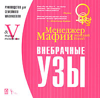 Менеджер Мафии Женский изгиб Внебрачные узы Серия: Руководства для Больших Боссов инфо 146d.