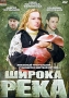 Широка река Формат: DVD (PAL) (Keep case) Дистрибьютор: Русское счастье Энтертеймент Региональный код: 5 Количество слоев: DVD-10 Звуковые дорожки: Русский Dolby Digital 2 0 Формат инфо 147d.