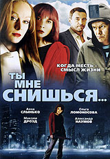 Ты мне снишься Формат: DVD (PAL) (Упрощенное издание) (Keep case) Дистрибьютор: Русское счастье Энтертеймент Региональный код: 5 Количество слоев: DVD-5 (1 слой) Звуковые дорожки: Русский Dolby Digital инфо 148d.