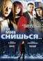 Ты мне снишься Формат: DVD (PAL) (Упрощенное издание) (Keep case) Дистрибьютор: Русское счастье Энтертеймент Региональный код: 5 Количество слоев: DVD-5 (1 слой) Звуковые дорожки: Русский Dolby Digital инфо 148d.