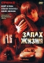 Запах жизни Формат: DVD (PAL) (Упрощенное издание) (Keep case) Дистрибьютор: Синема Трейд Региональный код: 5 Количество слоев: DVD-5 (1 слой) Звуковые дорожки: Русский Dolby Digital 2 0 Формат инфо 151d.