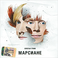 Братья Грим Марсиане Формат: Audio CD (Jewel Case) Дистрибьютор: CD LAND Россия Лицензионные товары Характеристики аудионосителей 2010 г Альбом: Российское издание инфо 153d.