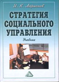 Стратегия социального управления Учебник Издательство: Дашков и Ко, 2004 г Твердый переплет, 496 стр ISBN 5-94798-437-7 Тираж: 1000 экз инфо 173d.
