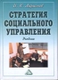 Стратегия социального управления Учебник Издательство: Дашков и Ко, 2004 г Твердый переплет, 496 стр ISBN 5-94798-437-7 Тираж: 1000 экз инфо 173d.