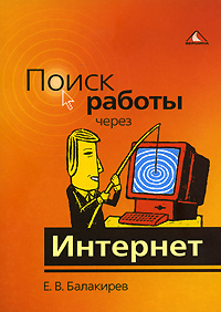 Поиск работы через Интернет Букинистическое издание Сохранность: Хорошая Издательство: Вершина, 2008 г Мягкая обложка, 152 стр ISBN 978-5-9626-0536-4 Тираж: 3000 экз Формат: 60x84/16 (~143х205 мм) инфо 200d.