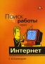 Поиск работы через Интернет Букинистическое издание Сохранность: Хорошая Издательство: Вершина, 2008 г Мягкая обложка, 152 стр ISBN 978-5-9626-0536-4 Тираж: 3000 экз Формат: 60x84/16 (~143х205 мм) инфо 200d.