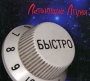 Летающие лгуны Быстро Серия: Это - рок инфо 204d.
