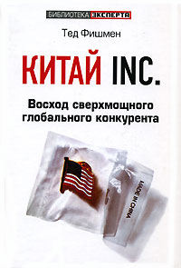 Китай Inc Восход сверхмощного глобального конкурента Серия: Библиотека эксперта инфо 205d.