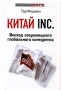 Китай Inc Восход сверхмощного глобального конкурента Серия: Библиотека эксперта инфо 205d.