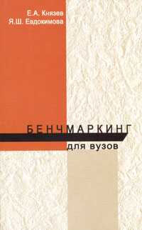 Бенчмаркинг для вузов Издательства: Логос, Университетская книга, 2006 г Мягкая обложка, 208 стр ISBN 5-98704-133-3 Тираж: 2000 экз Формат: 84x108/32 (~130х205 мм) инфо 207d.
