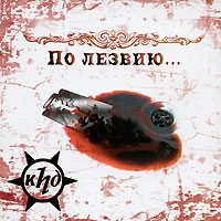 КПД По лезвию… Формат: Audio CD (Jewel Case) Дистрибьютор: Мистерия Звука Россия Лицензионные товары Характеристики аудионосителей 2009 г Альбом: Российское издание инфо 224d.