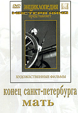 Конец Санкт-Петербурга / Мать Серия: Энциклопедия Мастера Кино инфо 227d.