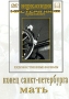 Конец Санкт-Петербурга / Мать Серия: Энциклопедия Мастера Кино инфо 227d.