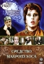 Средство Макропулоса Серия: Театр на экране инфо 238d.