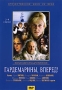 Гардемарины, вперед! Серии 3, 4 Серия: Популярные кинофильмы инфо 240d.