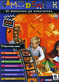 Самоделкин От фонарика до небоскреба (DVD-BOX) Компьютерная программа DVD-ROM, 2006 г Издатели: Руссобит-М, GFI; Разработчик: Novarama пластиковый DVD-BOX Что делать, если программа не запускается? инфо 250d.
