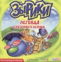 Зырики: Легенда сказочного острова CD-ROM, 2004 г Издатель: Руссобит-М; Разработчик: Game Factory Interactive Ltd пластиковый Jewel case Что делать, если программа не запускается? инфо 288d.