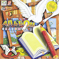 Альбом сказок CD-ROM, 1997 г Издатель: Акелла; Разработчик: ВИЭКС пластиковый Jewel case Что делать, если программа не запускается? инфо 291d.