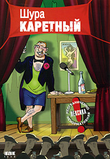 Шура Каретный: Нет, Я - не гений, Я - другой Формат: DVD (PAL) (Упрощенное издание) (Keep case) Дистрибьютор: DVD Land Региональный код: 5 Количество слоев: DVD-5 (1 слой) Звуковые дорожки: Русский Dolby инфо 336d.