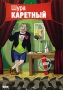 Шура Каретный: Нет, Я - не гений, Я - другой Формат: DVD (PAL) (Упрощенное издание) (Keep case) Дистрибьютор: DVD Land Региональный код: 5 Количество слоев: DVD-5 (1 слой) Звуковые дорожки: Русский Dolby инфо 336d.