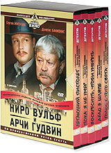Ниро Вульф и Арчи Гудвин Подарочное издание (5 DVD) Серия: Наше кино инфо 371d.
