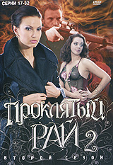 Проклятый рай 2: Второй сезон Серии 17-32 (2 DVD) Сериал: Проклятый рай инфо 376d.