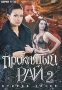 Проклятый рай 2: Второй сезон Серии 17-32 (2 DVD) Сериал: Проклятый рай инфо 376d.