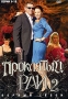 Проклятый рай 2: Первый сезон Серии 1-16 (2 DVD) Сериал: Проклятый рай инфо 379d.