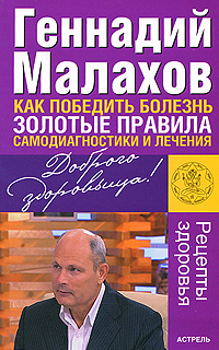 Как победить болезнь Золотые правила самодиагностики и лечения Серия: Доброго здоровьица! инфо 381d.
