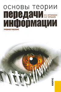 Основы теории передачи информации Издательство: КноРус, 2010 г Мягкая обложка, 168 стр ISBN 978-5-406-00049-6 Тираж: 2000 экз Формат: 60x90/16 (~145х217 мм) инфо 400d.