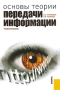 Основы теории передачи информации Издательство: КноРус, 2010 г Мягкая обложка, 168 стр ISBN 978-5-406-00049-6 Тираж: 2000 экз Формат: 60x90/16 (~145х217 мм) инфо 400d.