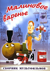 Малиновое варенье Формат: DVD (PAL) (Keep case) Дистрибьютор: Видеосинтез Региональный код: 5 Звуковые дорожки: Русский Dolby Digital 2 0 Формат изображения: Standart 4:3 (1,33:1) Лицензионные товары инфо 414d.