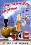 Малиновое варенье Формат: DVD (PAL) (Keep case) Дистрибьютор: Видеосинтез Региональный код: 5 Звуковые дорожки: Русский Dolby Digital 2 0 Формат изображения: Standart 4:3 (1,33:1) Лицензионные товары инфо 414d.
