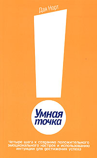 Умная точка Издательства: АСТ, Астрель, 2005 г Мягкая обложка, 160 стр ISBN 5-17-030575-3, 5-271-11447-3, 1-59003-038-9 Тираж: 3000 экз Формат: 84x108/32 (~130х205 мм) инфо 421d.