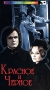 Красное и черное (2 DVD) Формат: 2 DVD (PAL) (Картонный бокс) Дистрибьютор: Twister Региональный код: 5 Звуковые дорожки: Русский Dolby Surround 5 1 Формат изображения: Standart 4:3 (1,33:1) инфо 450d.