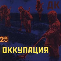 ДК Оккупация Формат: 2 Audio CD Дистрибьютор: SS Records Лицензионные товары Характеристики аудионосителей Альбом инфо 451d.