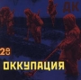 ДК Оккупация Формат: 2 Audio CD Дистрибьютор: SS Records Лицензионные товары Характеристики аудионосителей Альбом инфо 451d.